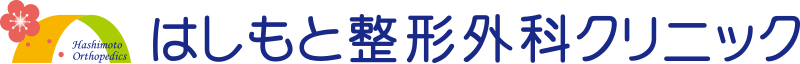 はしもと整形外科クリニック 整形外科・リハビリテーション科